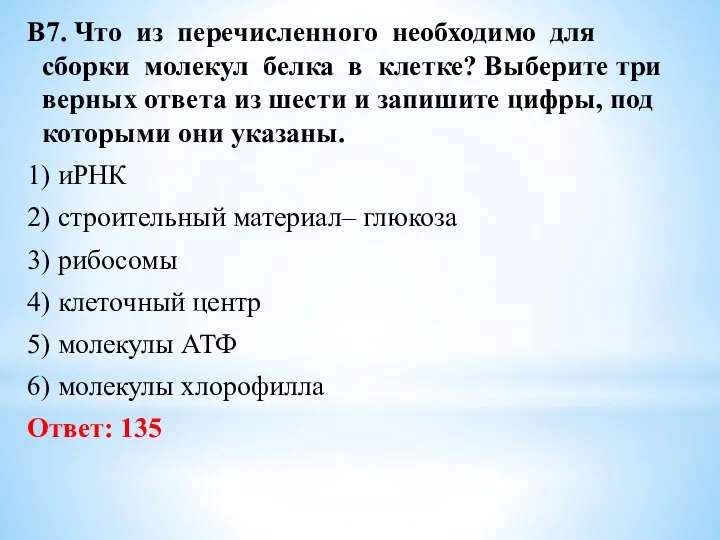 В7. Что из перечисленного необходимо для сборки молекул белка в клетке? Выберите