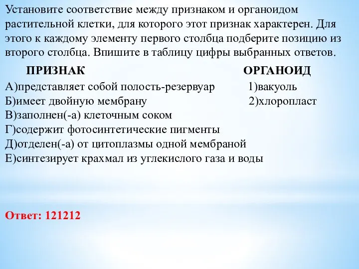 Установите соответствие между признаком и органоидом растительной клетки, для которого этот признак