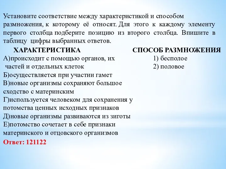 Установите соответствие между характеристикой и способом размножения, к которому её относят. Для