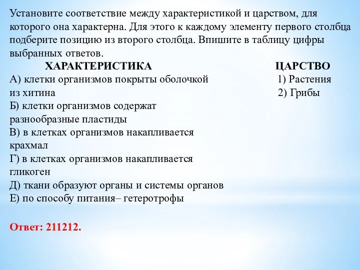 Установите соответствие между характеристикой и царством, для которого она характерна. Для этого