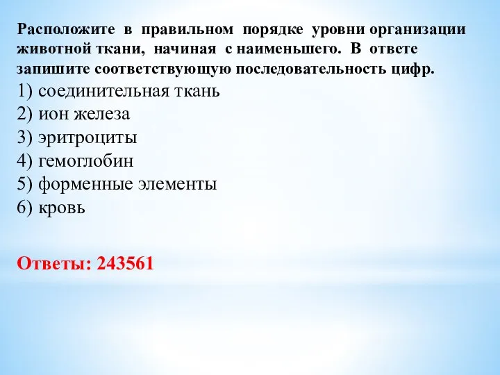 Расположите в правильном порядке уровни организации животной ткани, начиная с наименьшего. В