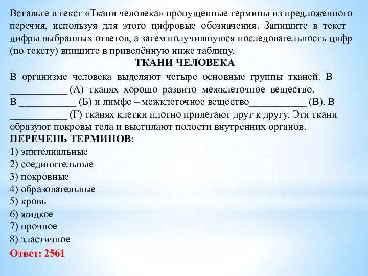 Вставьте в текст «Ткани человека» пропущенные термины из предложенного перечня, используя для