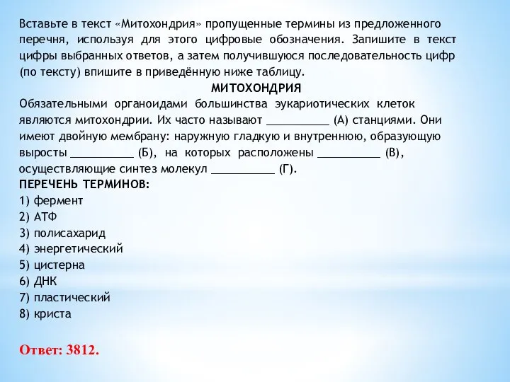 Вставьте в текст «Митохондрия» пропущенные термины из предложенного перечня, используя для этого