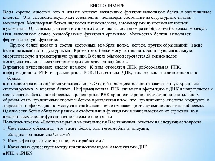 БИОПОЛИМЕРЫ Всем хорошо известно, что в живых клетках важнейшие функции выполняют белки