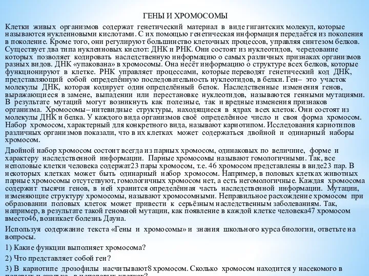 ГЕНЫ И ХРОМОСОМЫ Клетки живых организмов содержат генетический материал в виде гигантских