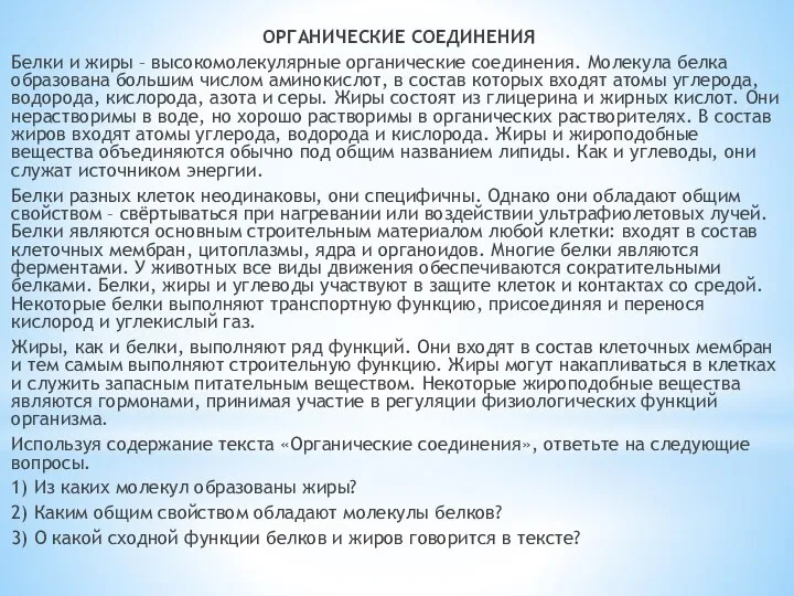 ОРГАНИЧЕСКИЕ СОЕДИНЕНИЯ Белки и жиры – высокомолекулярные органические соединения. Молекула белка образована