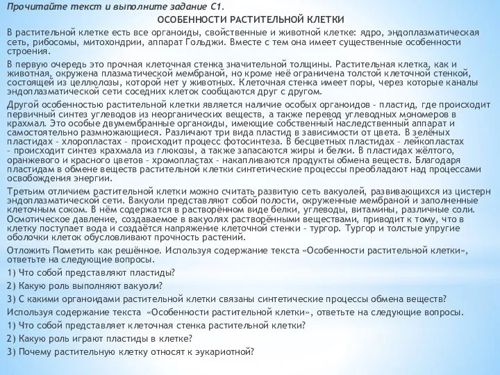 Прочитайте текст и выполните задание C1. ОСОБЕННОСТИ РАСТИТЕЛЬНОЙ КЛЕТКИ В растительной клетке