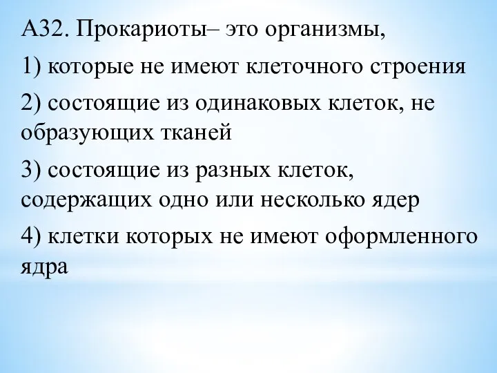 А32. Прокариоты– это организмы, 1) которые не имеют клеточного строения 2) состоящие