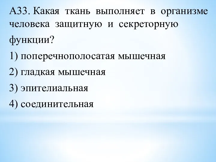 А33. Какая ткань выполняет в организме человека защитную и секреторную функции? 1)