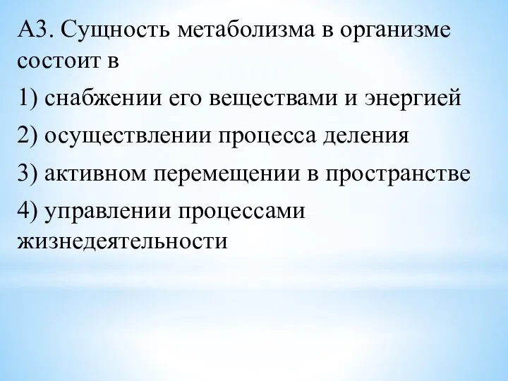 А3. Сущность метаболизма в организме состоит в 1) снабжении его веществами и