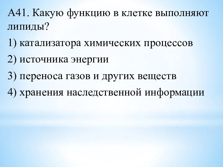 А41. Какую функцию в клетке выполняют липиды? 1) катализатора химических процессов 2)