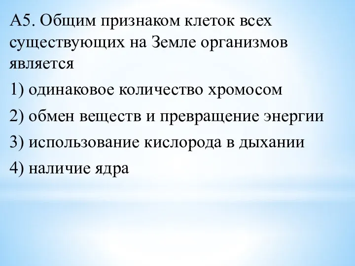 А5. Общим признаком клеток всех существующих на Земле организмов является 1) одинаковое