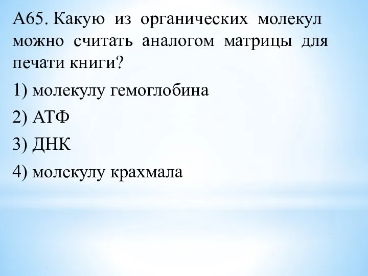 А65. Какую из органических молекул можно считать аналогом матрицы для печати книги?