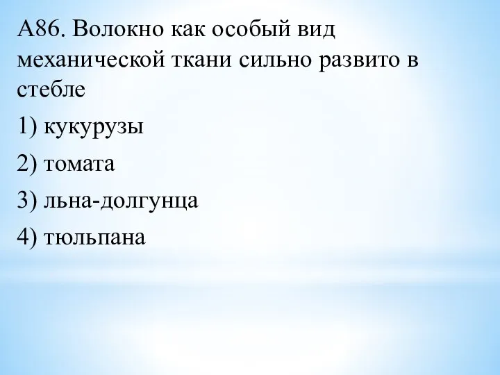 А86. Волокно как особый вид механической ткани сильно развито в стебле 1)