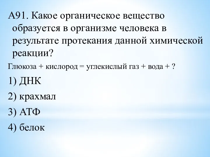 А91. Какое органическое вещество образуется в организме человека в результате протекания данной