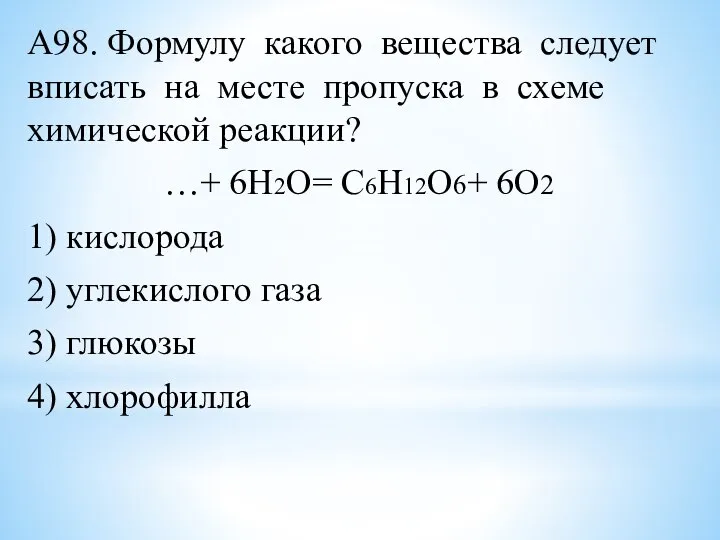 А98. Формулу какого вещества следует вписать на месте пропуска в схеме химической