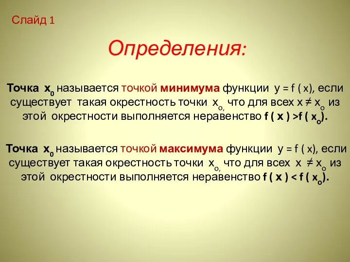 Определения: Точка х0 называется точкой минимума функции у = f ( x),