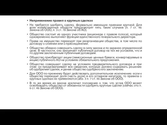 Неприменение правил о крупных сделках Не требуется одобрять сделку, формально имеющую признаки