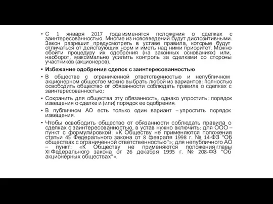 С 1 января 2017 года изменятся положения о сделках с заинтересованностью. Многие