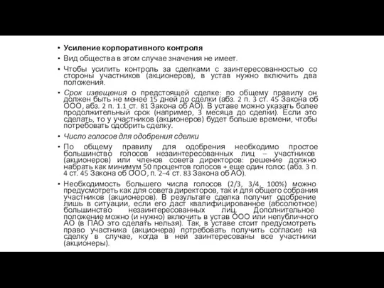 Усиление корпоративного контроля Вид общества в этом случае значения не имеет. Чтобы