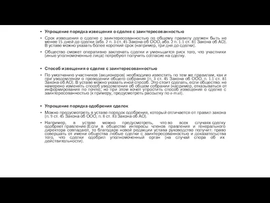 Упрощение порядка извещения о сделке с заинтересованностью Срок извещения о сделке с