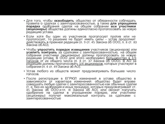 Для того, чтобы освободить общество от обязанности соблюдать правила о сделках с