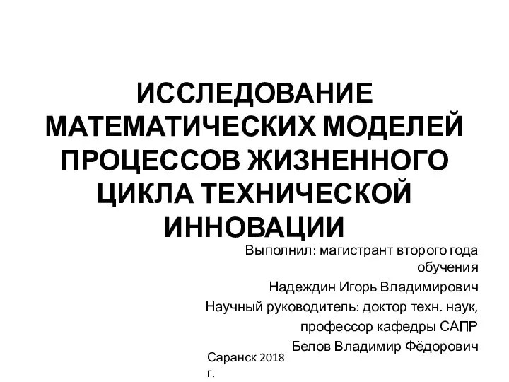 Исследование математических моделей процессов жизненного цикла технической инновации