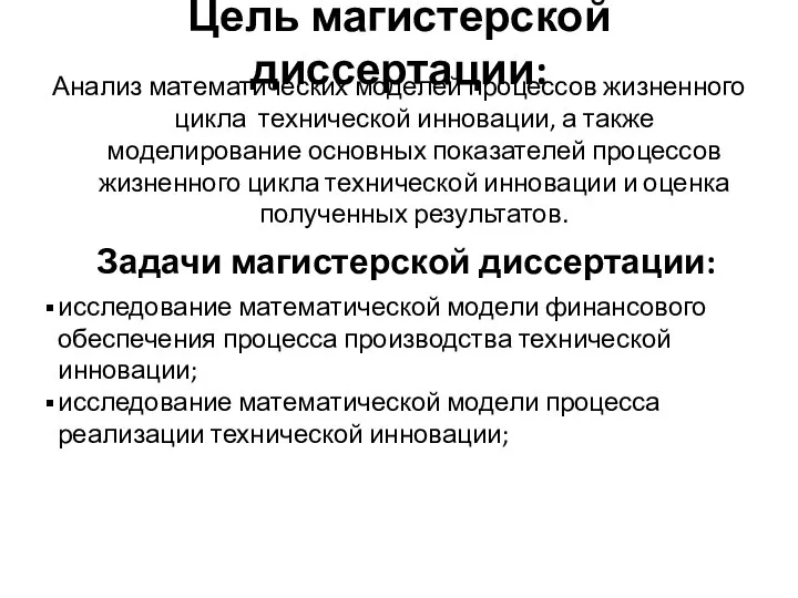 Цель магистерской диссертации: Анализ математических моделей процессов жизненного цикла технической инновации, а