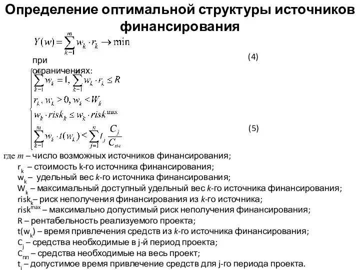 Определение оптимальной структуры источников финансирования (4) (5) при ограничениях: где m –