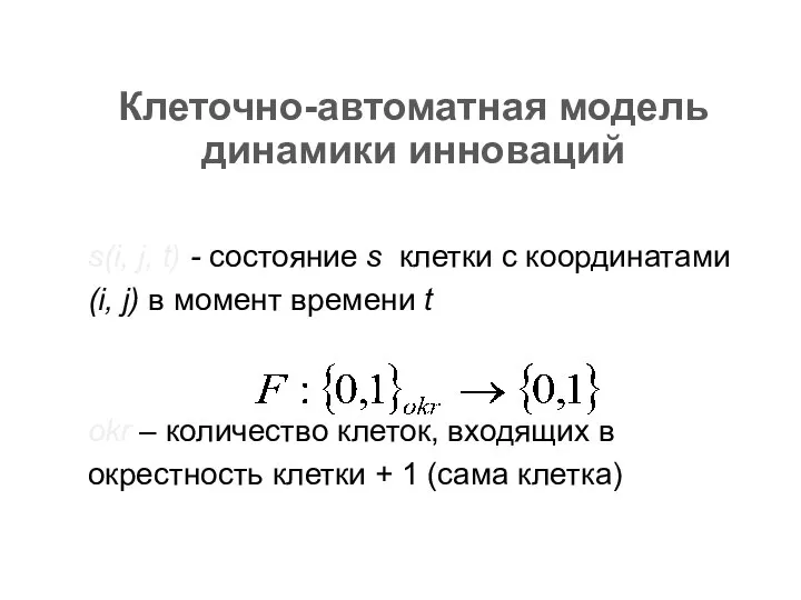 Клеточно-автоматная модель динамики инноваций s(i, j, t) - состояние s клетки с