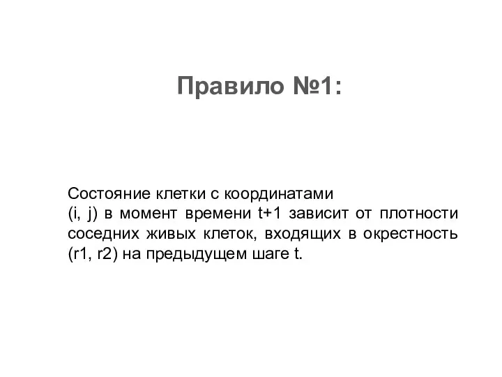 Правило №1: Состояние клетки с координатами (i, j) в момент времени t+1