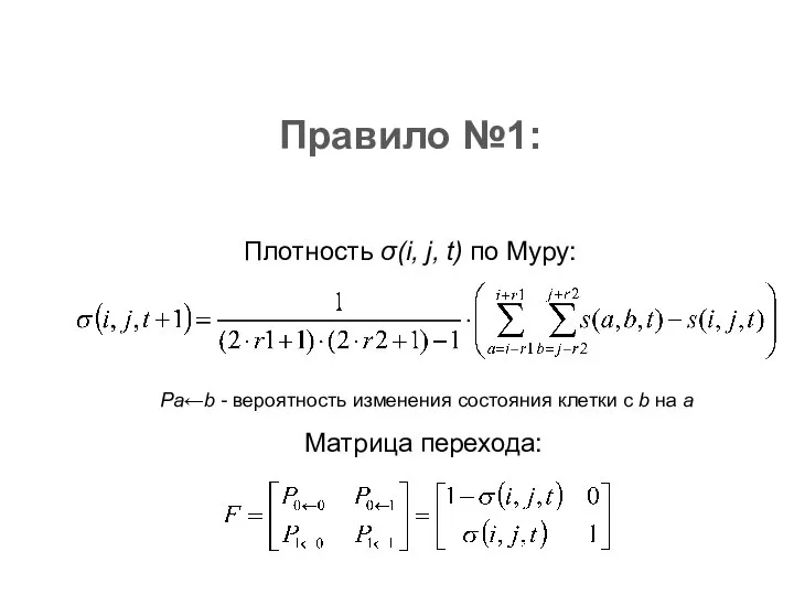 Плотность σ(i, j, t) по Муру: Правило №1: Матрица перехода: Pa←b -