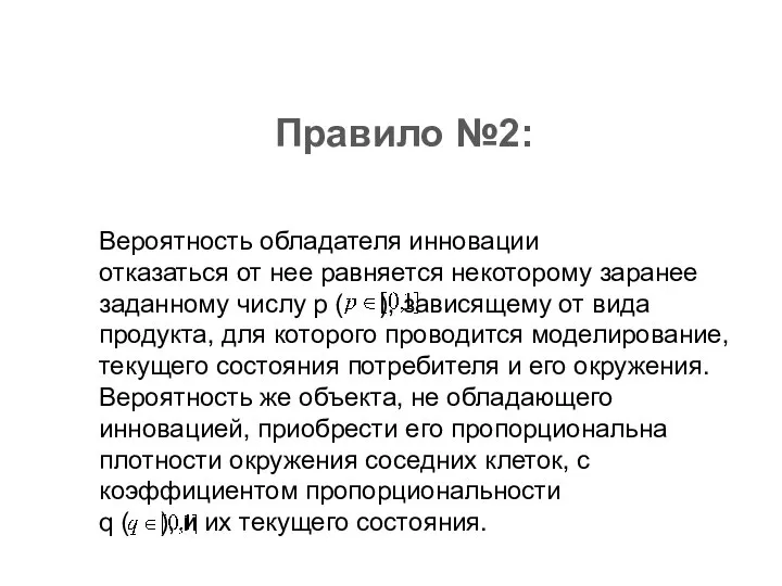 Правило №2: Вероятность обладателя инновации отказаться от нее равняется некоторому заранее заданному