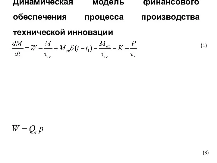 Динамическая модель финансового обеспечения процесса производства технической инновации (1) (3)