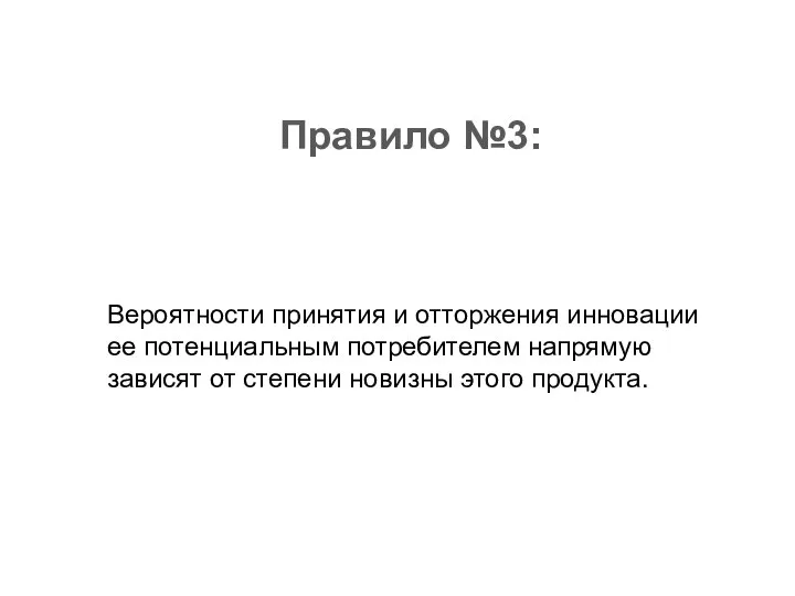 Правило №3: Вероятности принятия и отторжения инновации ее потенциальным потребителем напрямую зависят