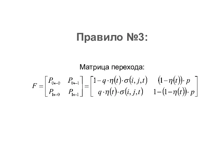 Правило №3: Матрица перехода: