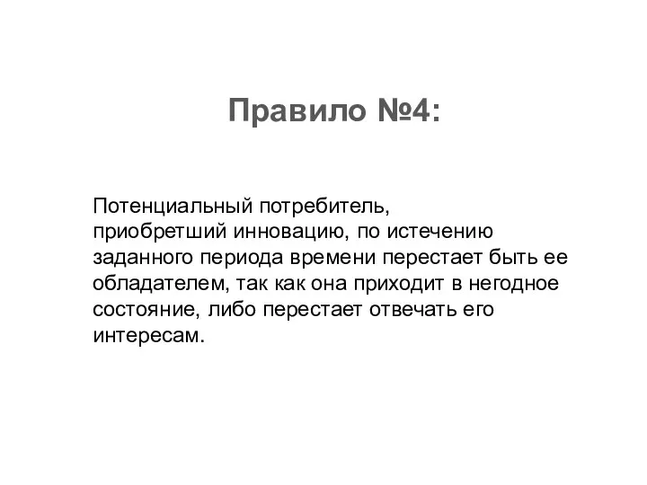 Правило №4: Потенциальный потребитель, приобретший инновацию, по истечению заданного периода времени перестает