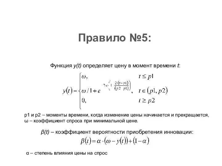 Правило №5: β(t) – коэффициент вероятности приобретения инновации: Функция y(t) определяет цену