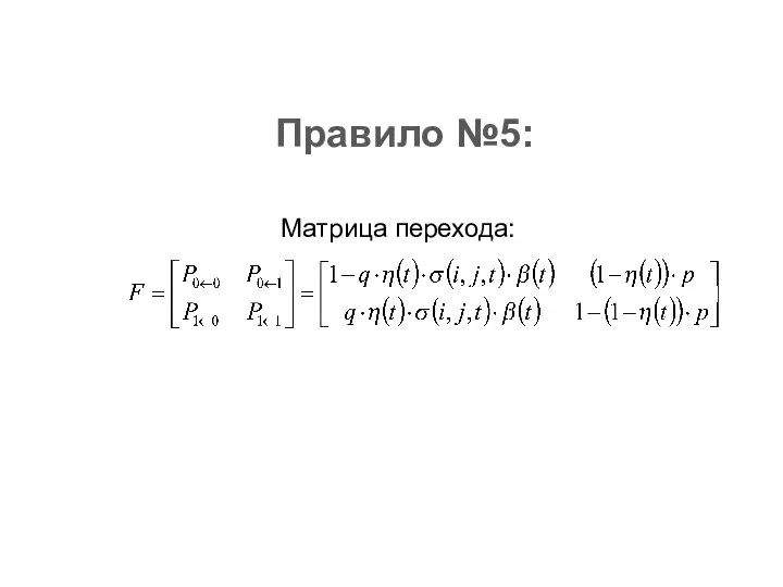 Правило №5: Матрица перехода: