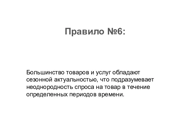 Правило №6: Большинство товаров и услуг обладают сезонной актуальностью, что подразумевает неоднородность