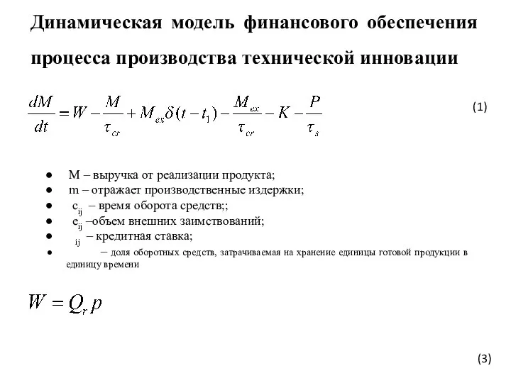 Динамическая модель финансового обеспечения процесса производства технической инновации (1) (3) M –