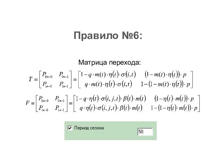 Правило №6: Матрица перехода: