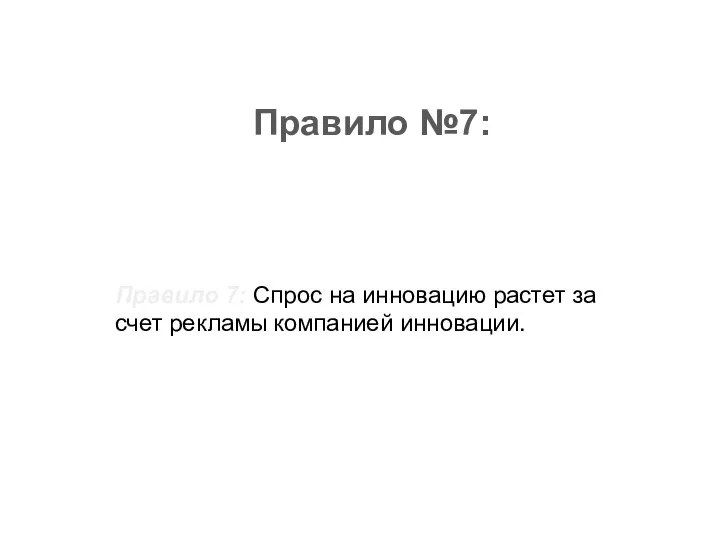 Правило №7: Правило 7: Спрос на инновацию растет за счет рекламы компанией инновации.