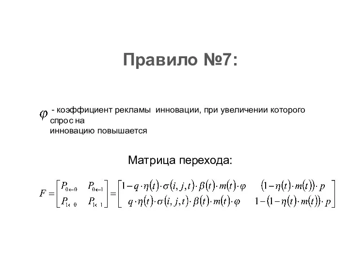 Правило №7: Матрица перехода: коэффициент рекламы инновации, при увеличении которого спрос на инновацию повышается