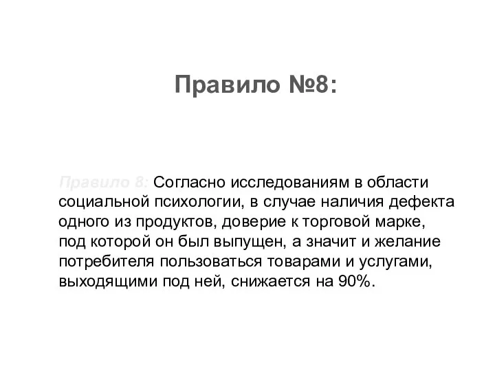 Правило №8: Правило 8: Согласно исследованиям в области социальной психологии, в случае