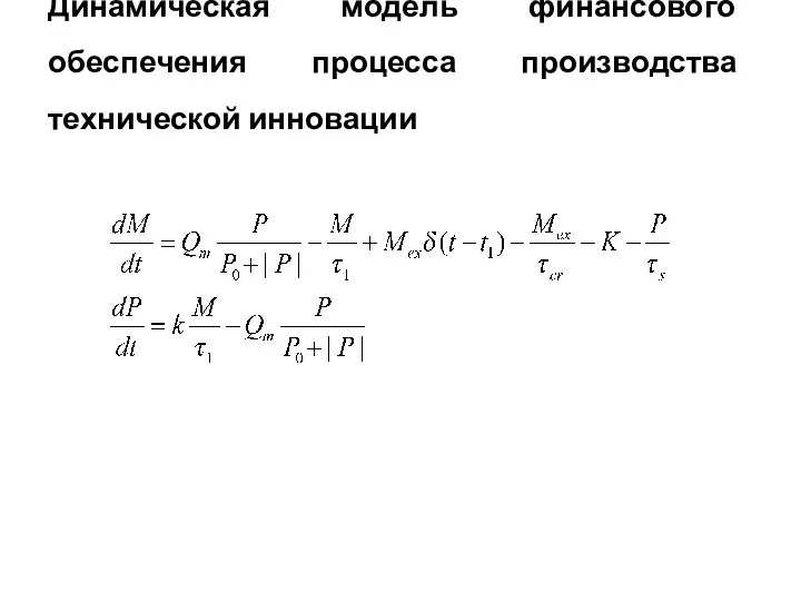 Динамическая модель финансового обеспечения процесса производства технической инновации