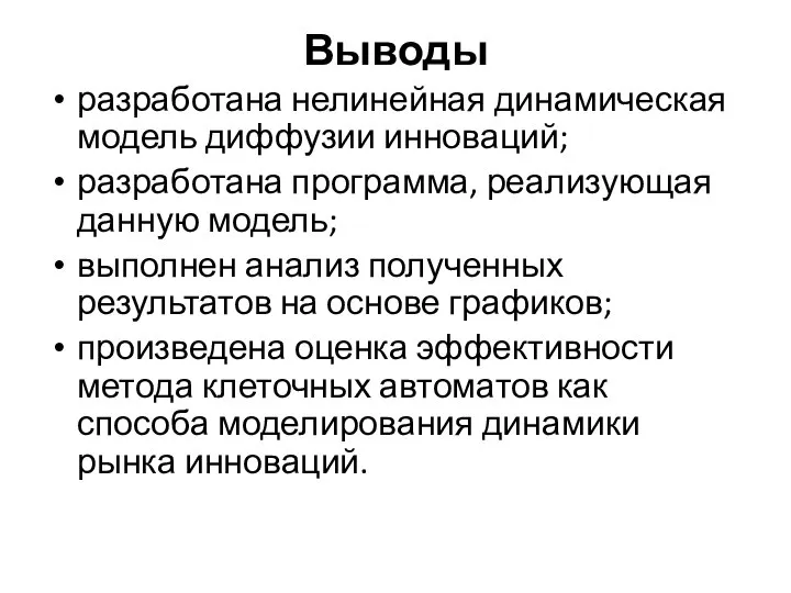 Выводы разработана нелинейная динамическая модель диффузии инноваций; разработана программа, реализующая данную модель;