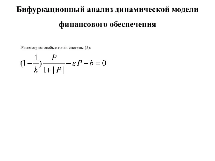 Бифуркационный анализ динамической модели финансового обеспечения Рассмотрим особые точки системы (5):