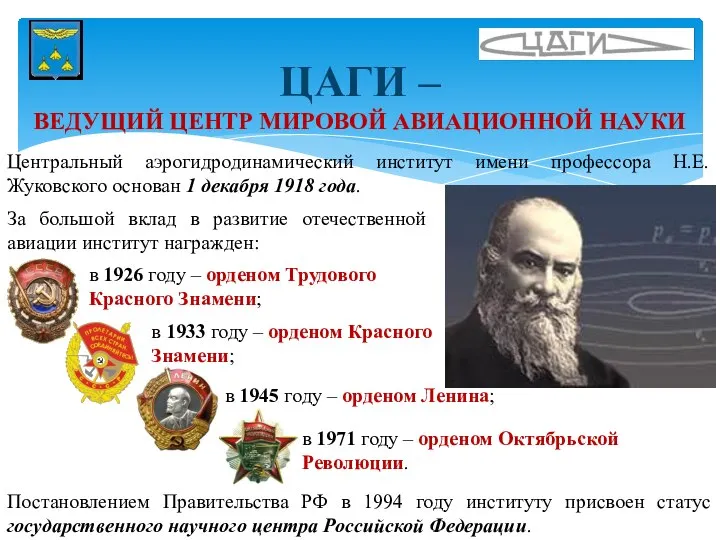 ЦАГИ – ВЕДУЩИЙ ЦЕНТР МИРОВОЙ АВИАЦИОННОЙ НАУКИ За большой вклад в развитие