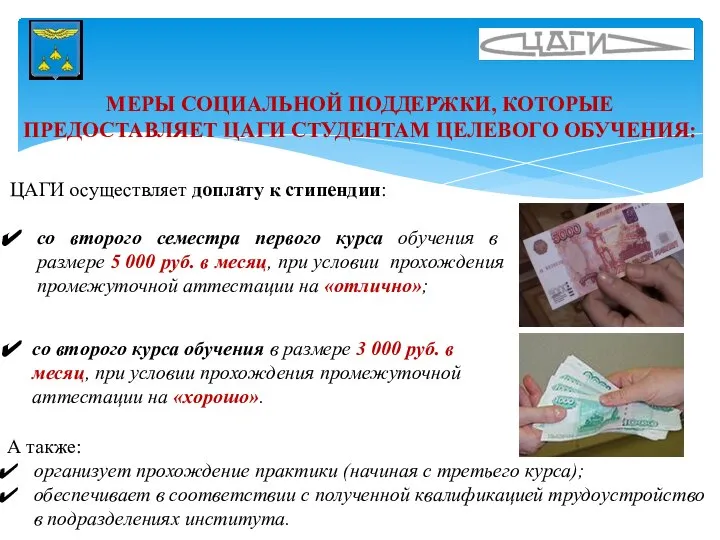 МЕРЫ СОЦИАЛЬНОЙ ПОДДЕРЖКИ, КОТОРЫЕ ПРЕДОСТАВЛЯЕТ ЦАГИ СТУДЕНТАМ ЦЕЛЕВОГО ОБУЧЕНИЯ: ЦАГИ осуществляет доплату